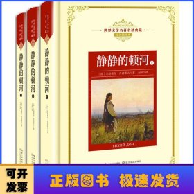 静静的顿河（全三册）：新课标—长江名著名译（世界文学名著名译典藏 全译插图本）