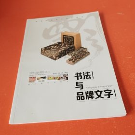 书法与品牌文字/高等院校艺术设计教材·现代设计教育丛书