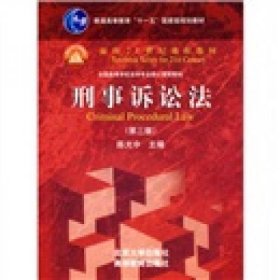 普通高等教育“十一五”国家级规划教材·面向21世纪课程教材·全国高等学校法学专业核心课程教材：刑事诉