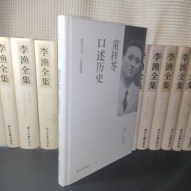 童祥苓口述历史