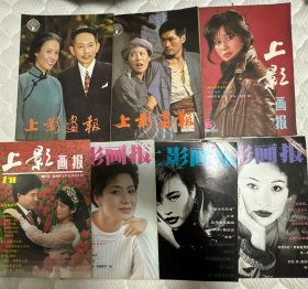 上影画报 1982.11/12，1986.6，1988，1994.1，1994.4，1994.5（7本合售）