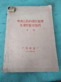 啤酒色装的操作原理及维修保养知识第——册