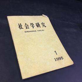 社会学研究（1995年1期 双月刊）