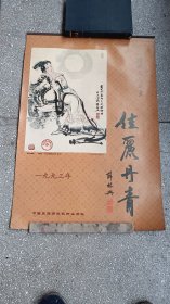 97年挂历《佳丽丹青》国际名人藏画