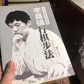 李昌镐行棋步法