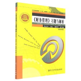 《财务管理》习题与解析 厦门大学 9787561587393 编者:杨忠智|责编:许红兵