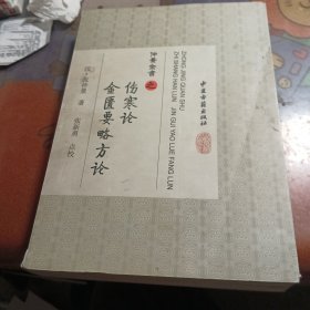 仲景全书之伤寒论金匮要略方论