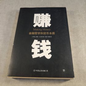 赚钱：金融哲学和货币本质（一本讲透如何赚钱的书，比《原则》更有趣，比《经济学原理》更实战）