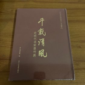 千载清风：近现代名家墨竹展