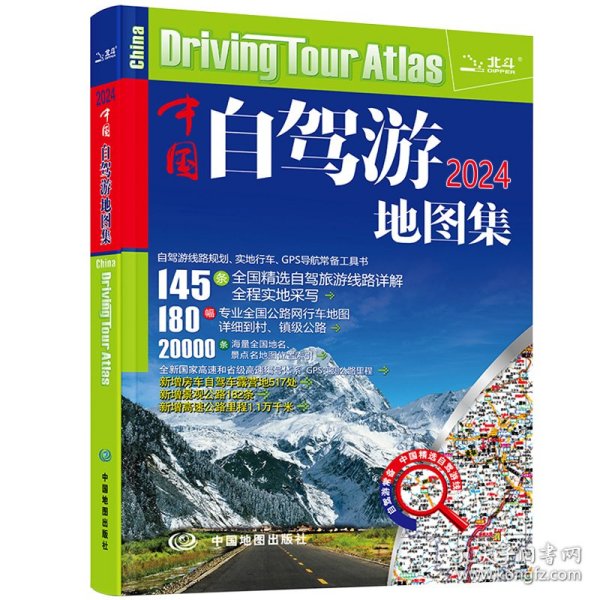 2022年中国自驾游地图集（281处房车自驾车露营地，175条新增景观公路，145条精选自驾线路，2万条景点名地图位置索引，180幅专业地图行车导航）