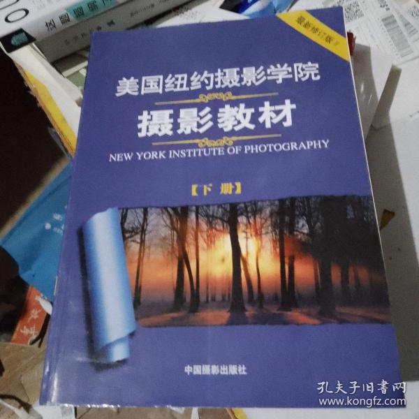 美国纽约摄影学院摄影教材（下册）：最新修订版