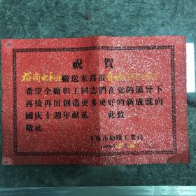 59年上海工业局喜报，发给裕纶电机厂