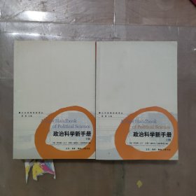 政治科学新手册（上下册）