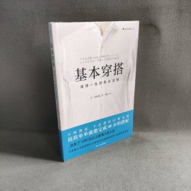 基本穿搭：适用一生的穿衣法则