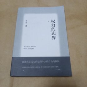 权力的边界