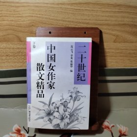 二十世纪中国女作家散文精品 下卷