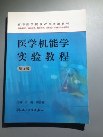 醫(yī)學(xué)機(jī)能學(xué)實(shí)驗(yàn)教程（第2版）（供臨床醫(yī)學(xué)、預(yù)防醫(yī)學(xué)、精神醫(yī)學(xué)、口腔醫(yī)學(xué)、護(hù)理學(xué)等專(zhuān)業(yè)使用）