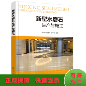 新型水磨石生產(chǎn)與施工