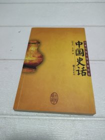 中国史话【书边有发黄，品看图】