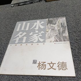 山水名家 杨文德