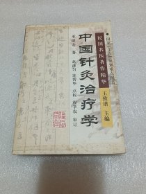 中国针灸治疗学 品相如图