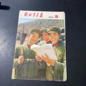 解放军画报1977年5