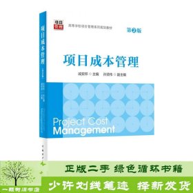 书籍品相好择优项目成本管理第二2版戚安邦中国电力出版社戚安邦中国电力出版社9787519801922