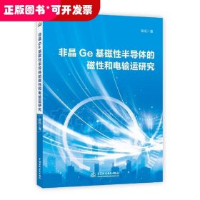 非晶Ge基磁性半导体的磁性和电输运研究