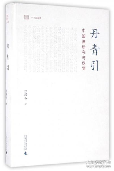 玉山堂文集  丹青引——中国画研究与欣赏