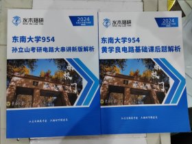 东南大学954题源D：孙立山考研电路大串讲新版解析+题源H：黄学良电路基础课后题解析 两册合售 2024东南大学电气考研（最新版）