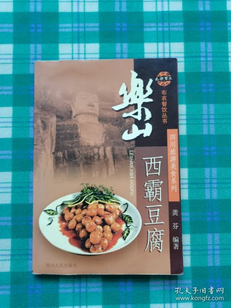 乐山西霸豆腐