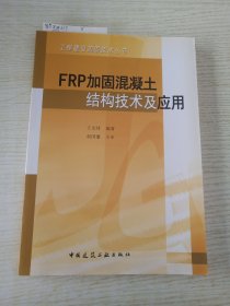 FRP加固混凝土结构技术及应用