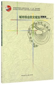 正版新书现货 城市综合防灾规划(第2版普通高等教育土建学科专业十二五规划教材) 9787112189304 戴慎志