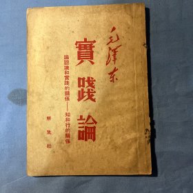 实践论
