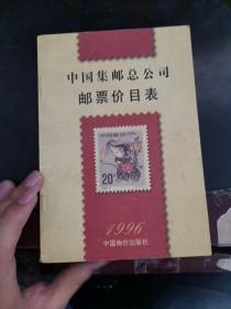 中国集邮总公司邮票价目录 1996【265】