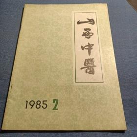 山西中医1985年第2期   仲景学术思想经验谈；老中医经验；单方验方 等