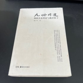 九嶺問道 : 我的美術理論與批評探尋