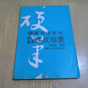 硬笔书法艺术楷行篆隶速成指要