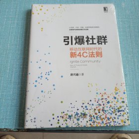 引爆社群：移动互联网时代新4C法则