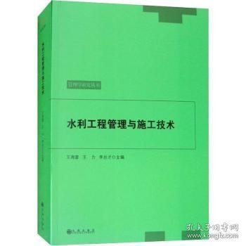 水利工程管理与施工技术 王海雷，王力，李忠才主编 9787510861345 九州出版社