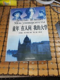 童年 在人间 我的大学 （04年2版1印，满50元免邮费）