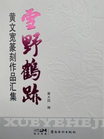 雪野鹤迹-黄文宽篆刻作品汇集