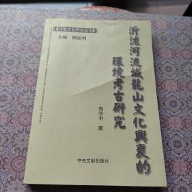 沂沭河流域龙山文化兴衰的环境考古研究