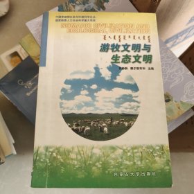 游牧文明與生態(tài)文明