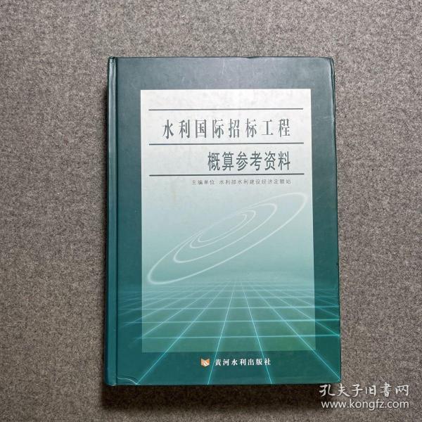 水利国际招标工程概算参考资料