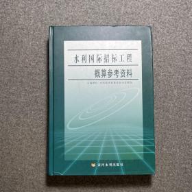 水利国际招标工程概算参考资料