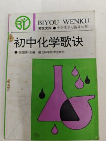 中学生学习指导丛书,初中化学歌诀