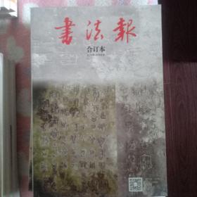 书法报2018合订四季度