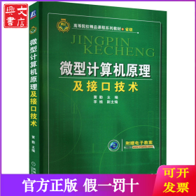 微型计算机原理及接口技术