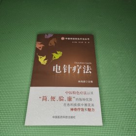 电针疗法（中国传统特色疗法丛书）